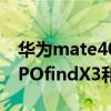 華為mate40pro對比oppofindx3pro（OPPOfindX3和華為mate40Pro哪個好）