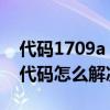 代碼1709a（17094代碼是什么意思 17094代碼怎么解決）