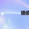 插值和補充的區別和作用