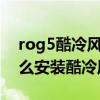 rog5酷冷風扇有必要嗎（ROG游戲手機5怎么安裝酷冷風扇）