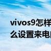 vivos9怎樣去除來電四周閃光（vivoS9e怎么設置來電閃光）