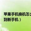蘋果手機換機怎么同步到蘋果手機（蘋果手機換機怎么同步到新手機）