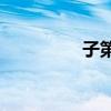 子第二筆是勾還是豎勾？