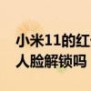 小米11的紅外功能是什么（小米11支持紅外人臉解鎖嗎）