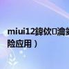 miui12鍏佽瀹夎椋庨櫓搴旂敤（小米11ultra怎么安裝風險應用）