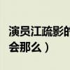 演員江疏影的家境如何（江疏影的資源為什么會那么）