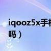iqooz5x手機支持nfc嗎（iqooz5x支持NFC嗎）