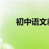 初中語文差如何學習提高成績的訣竅