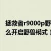 拯救者r9000p野獸模式什么時候開（聯想拯救者R9000P怎么開啟野獸模式）