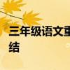 三年級語文重點知識點總結和中考語文復習總結
