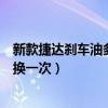 新款捷達剎車油多長時間更換一次（捷達汽車火花塞多久更換一次）