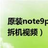 原裝note9pro5g拆機教程（紅米note9pro拆機視頻）