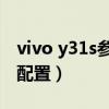 vivo y31s參數配置詳情（vivoY31手機參數配置）
