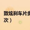 致炫剎車片多久換一次（致炫剎車片多久換一次）