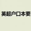 英超戶口本要入籍嗎（英超戶口本什么意思）