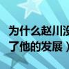 為什么趙川沒有和涂磊搭檔了（他的感情阻止了他的發展）