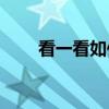 看一看如何提高初一語文的成績基?