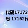 代碼17172怎么處罰（17162代碼是什么意思 17162代碼怎么解決）