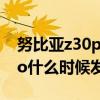 努比亞z30pro深度評測視頻（努比亞Z30Pro什么時候發布）