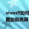 vivos9如何設計抬起亮屏（vivoS9e怎么設置抬起亮屏）