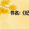 書名:《紀海雜詩》還是《紀海雜詩》