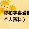 陳柏宇喜愛夜蒲圖片是什么梗（起底陳柏宇的個人資料）