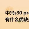 中興s30 pro支持光學防抖嗎（中興S30Pro有什么優缺點）