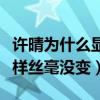 許晴為什么顯年輕（五十歲依舊是二三十的模樣絲毫沒變）