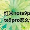 紅米note9pro如何投屏到汽車寶來（紅米note9pro怎么設置投屏）