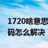1720啥意思（1720代碼是什么意思 1720代碼怎么解決）
