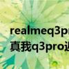 realmeq3pro游戲里怎么返回桌面（realme真我q3pro返回鍵怎么設置）