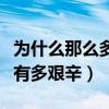 為什么那么多人黑鄧倫（揭秘鄧倫的成名之路有多艱辛）