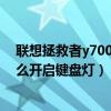 聯想拯救者y7000換一個鍵盤外殼（聯想拯救者Y7000P怎么開啟鍵盤燈）