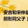 安吉和宋仲基見過面嗎（宋仲基抱安吉的同框照形同父子）