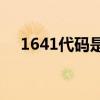 1641代碼是什么意思？1641碼怎么解？