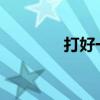 打好一年級語文基礎很重要