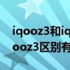 iqooz3和iqooz5x哪個更好（iqooz5x和iqooz3區別有哪些）