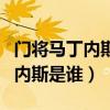 門將馬丁內斯驚艷高清圖片（阿根廷門將馬丁內斯是誰）