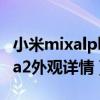 小米mixalpha什么時候上市（小米MIXAlpha2外觀詳情）