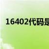 16402代碼是什么意思？16402碼怎么解？