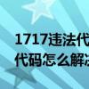 1717違法代碼（1717代碼是什么意思 1717代碼怎么解決）