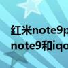 紅米note9pro和iqooz1x屏幕哪個好（紅米note9和iqoou1x哪個好）