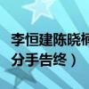 李恒建陳曉楠結婚了嗎（這段感情最終還是以分手告終）