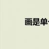 畫是單個人物還是半封閉結構？