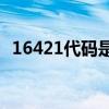 16421代碼是什么意思？16421碼怎么解？