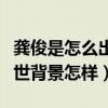 龔俊是怎么出道的（起底龔俊的個人資料和家世背景怎樣）