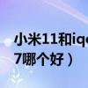 小米11和iqoo7哪個好一點（小米11和iqoo7哪個好）