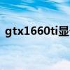 gtx1660ti顯卡價格（gtx1660ti什么水平）