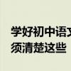 學好初中語文的方法和技巧 要獲得高分 你必須清楚這些