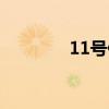 11號伊布（11伊布為什么）